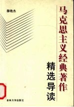 马克思主义经典著作精选导读