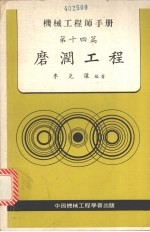 机械工程师手册  第十四篇  磨润工程