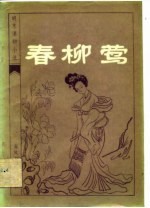 明末清初小说选刊  春柳莺