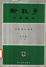 新数学  中学通用  第4册  下