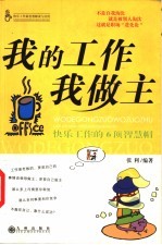 我的工作我做主  快乐工作的6顶智慧帽