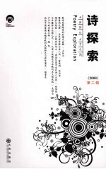 诗探索  2008年  第2辑  理论卷