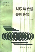 财政与金融管理教程