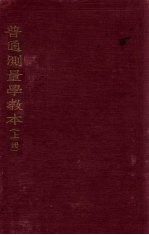 普通测量学教本  上