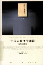 中国古代文学通论  魏晋南北朝卷