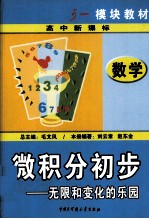 微积分初步  无限和变化的乐园
