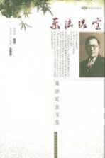 东陆瑰宝  董泽纪念文集