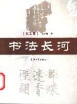 书法长河
