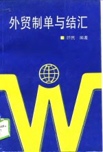 外贸制单与结汇