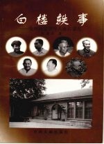 白楼轶事  党和国家领导人在石家庄
