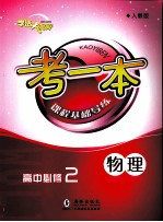 考一本课程基础导练  物理  高中必修2  人教版