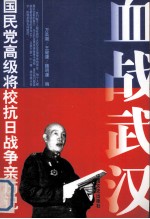 血战武汉  第2版  国民党高级将校抗日战争亲历记