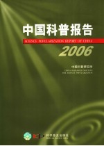 中国科普报告  2006