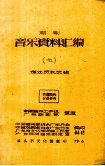 潮剧音乐资料汇编  7  理论资料选辑
