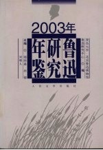 鲁迅研究年鉴  2003