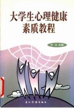大学生心理健康素质教程