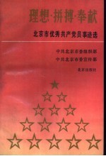 理想·拼搏·奉献  北京市优秀共产党员事迹选