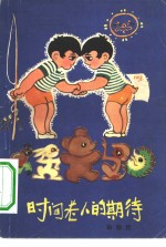 时间老人的期待