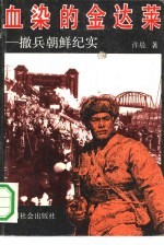 血染的金达莱  撤兵朝鲜纪实