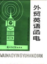 外贸英语函电  上