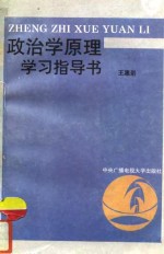 政治学原理学习指导书