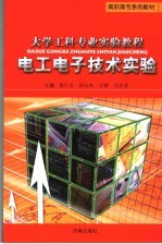 大学工科专业实验教程  电工电子技术实验