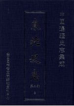 东北史志  第2部  3