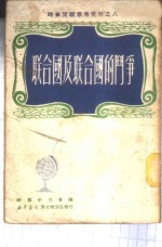 时事学习参考资料之八  联合国及联合国的斗争