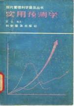 实用预测学