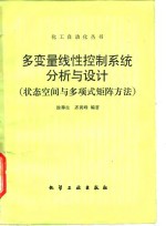 多变量线性控制系统分析与设计  状态空间与多项式矩阵方法
