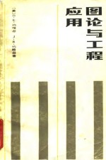 图论与工程应用