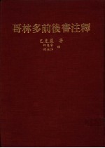 哥林多前后书注释