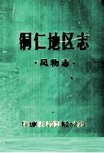 铜仁地区志  风物志