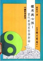 体用与心性  当代新儒家哲学新论