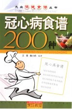 冠心病食谱200种