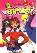 守护精灵  6