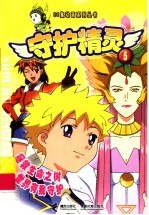 守护精灵  5