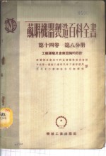 苏联机器制造百科全书  第14卷  第8分册  -工厂运输及仓库设施的设计