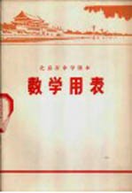 数学用表