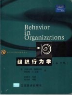组织行为学  第7版