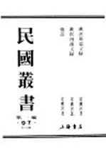 民国丛书  第1编  97  综合类  朝话