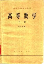高等数学  下