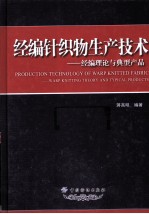 经编针织物生产技术  经编理论与典型产品