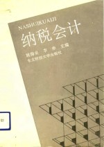 纳税会计