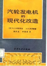 汽轮发电机的现代化改造