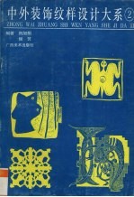 中外装饰纹样设计大系  2