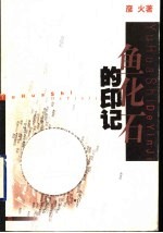 鱼化石的印记
