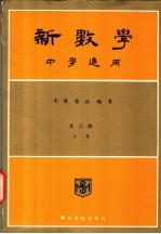 新数学  中学通用  第3册  上