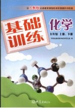 基础训练化学  九年级  上下