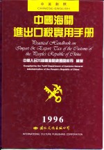 中国海关进出口税实用手册  1996  中英对照版